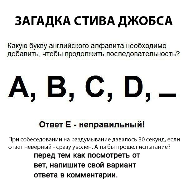 Ответ стива джобса про блендер. Загадка Стива Джобса про буквы. Загадки Стива Джобса с ответами. Загадка Стива Джобса какую букву нужно добавить. Загадка Стива Джобса при приеме на работу.