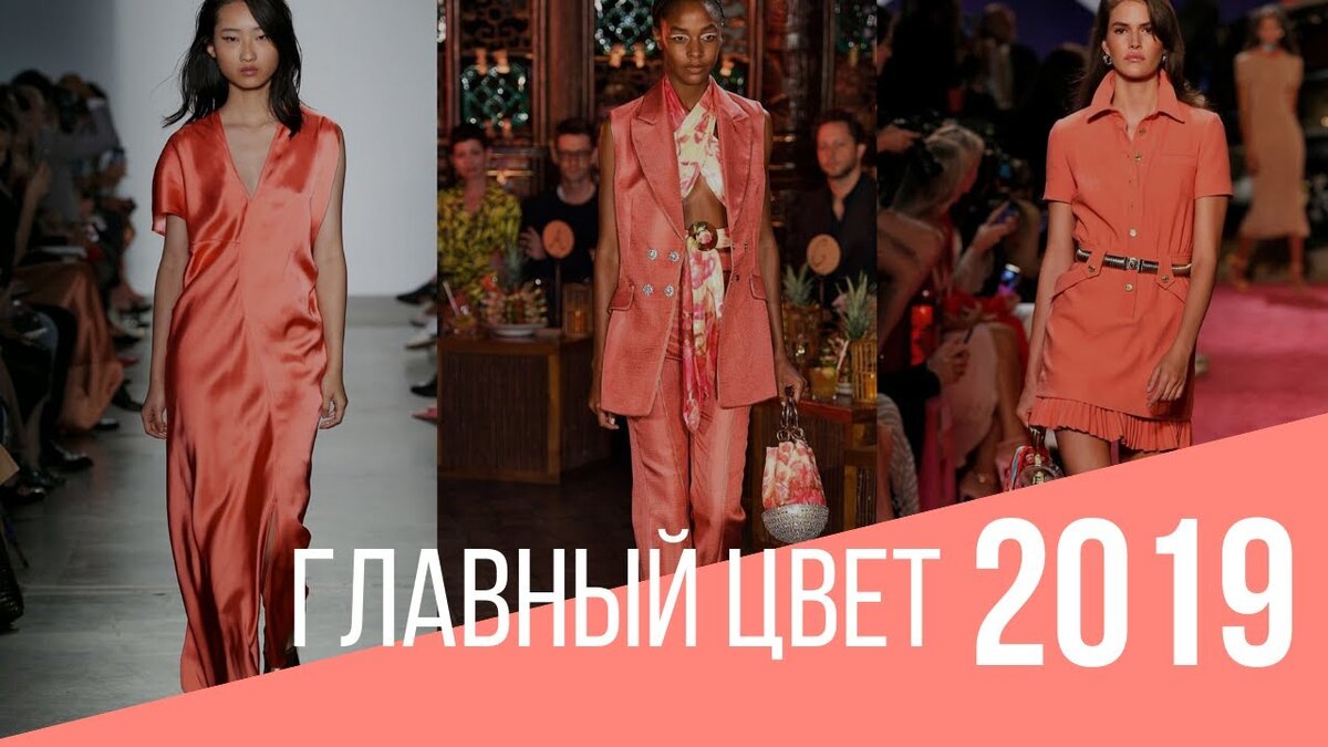 коралловые образы в одежде. Pantone осень 2018. лучший цвет 2019. модные платья осень зима 2019. модные оттенки этого сезона.