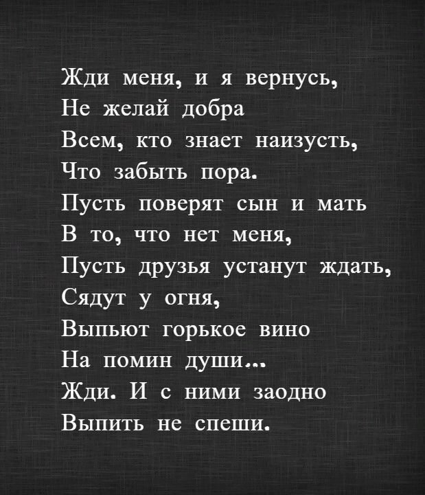 Только очень жди стихотворение кто написал. Жди меня стих. Стих жди меня и я вернусь. Жди меня... Стихотворения.. Симонов жди меня стих.