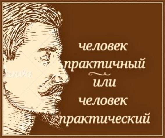 Практичный человек это. Практический человек это. Практичный ум или практический. Практичный человек. Народ практичный или практический.