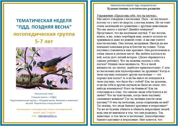 Развитие речи птицы весной подготовительная группа. Рекомендации родителям по теме перелётные птицы весной. Консультация перелетные птицы весной. Тематическая неделя перелетные птицы весной.