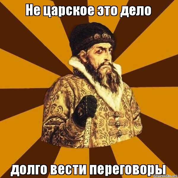 Долгие переговоры утомляют