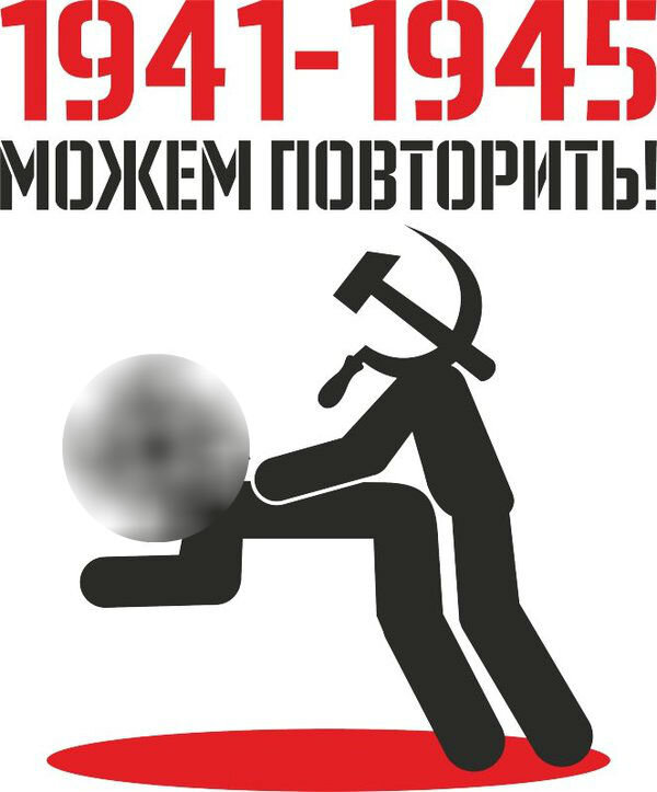Хотите повторим. 1945 Можем повторить. Может повторим 1941-1945. Наклейки на авто можем повторить. 1941 Можем повторить.