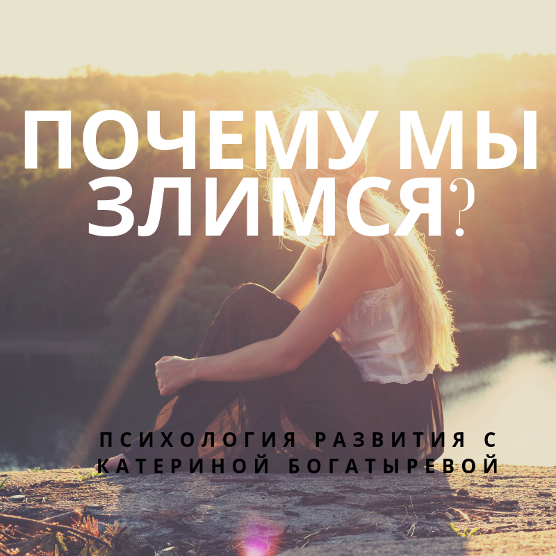 Почему мы злимся?