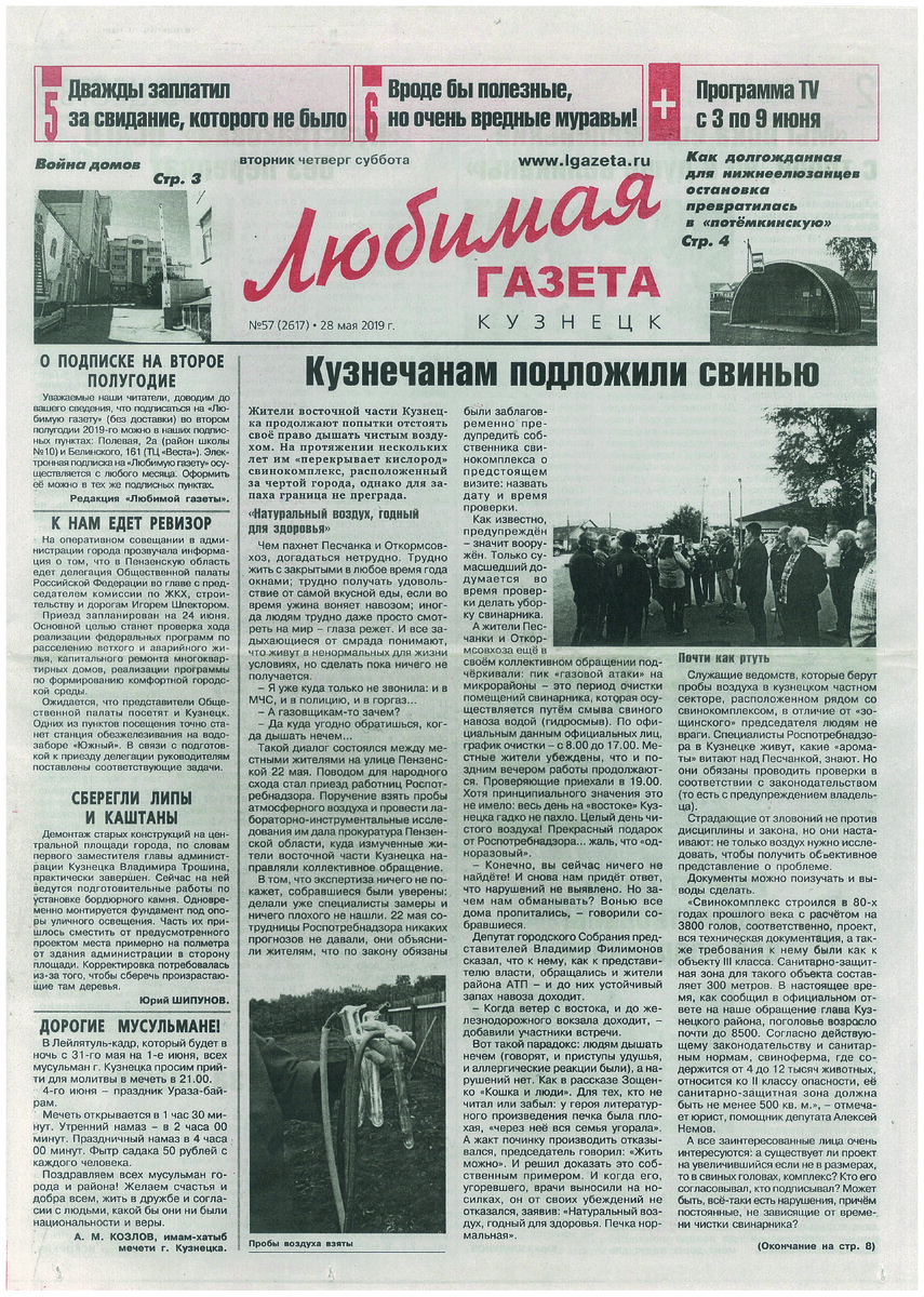 Любимая газета — Кузнецк. 28 мая 2019 года.