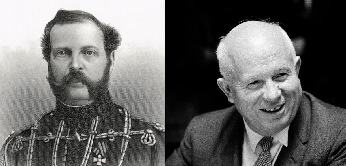 Александр II  и Никита Хрущев