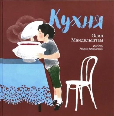 Осип Мандельштам. Кухня