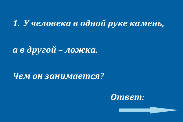 В одной руке камень, в другой - ложка, загадка