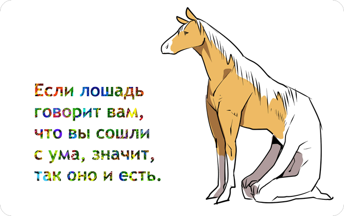 Скажи лошадка