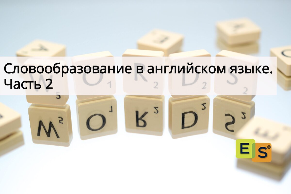 Словообразование в английском языке. Часть 2 | Easy Speak - Школа  английского | Дзен