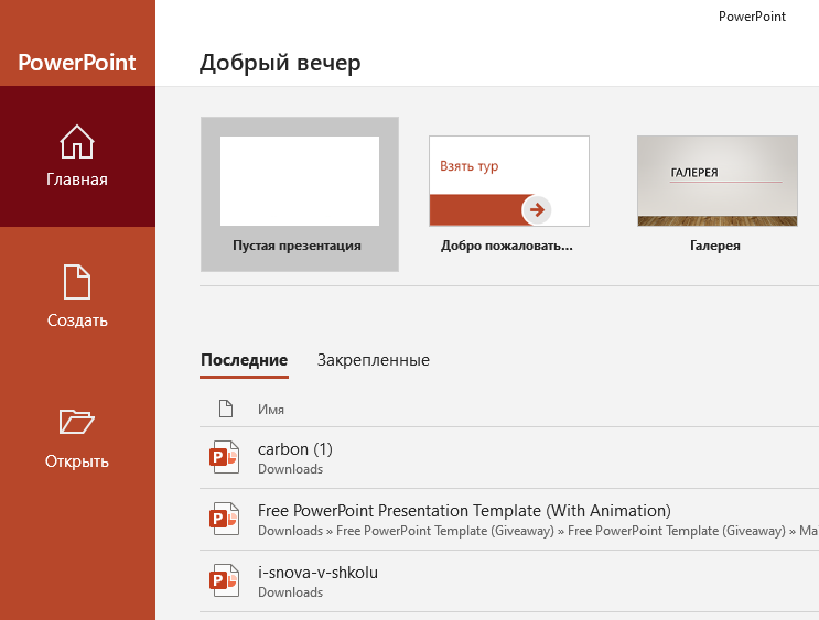 Window powerpoint. Интерфейс повер поинт. POWERPOINT 2016 Интерфейс. Интерфейс программы POWERPOINT 2016. Окно программы POWERPOINT 2016.