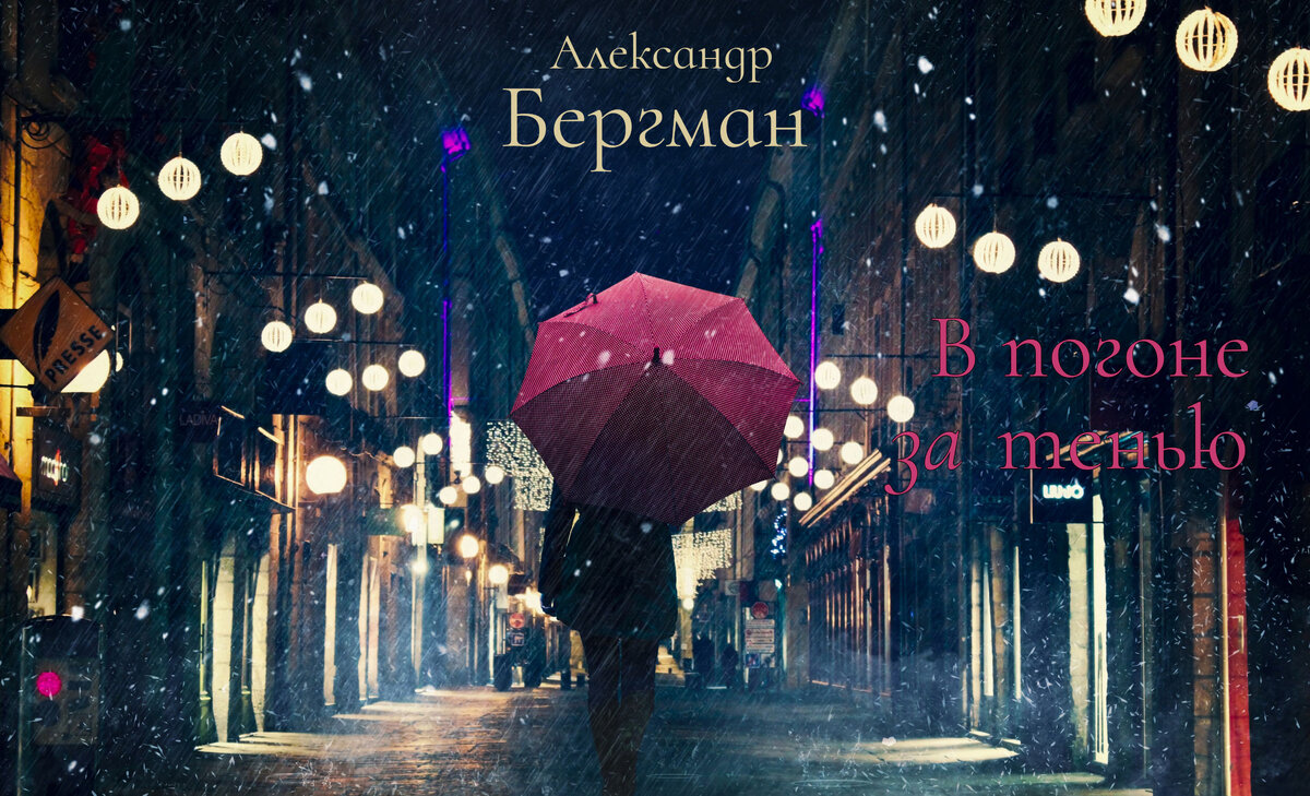 Вояж цвета спелой вишни (51) | Остросюжетка Александра Бергмана | Дзен