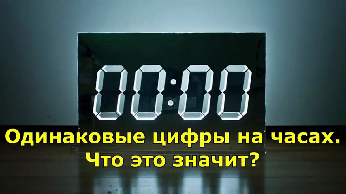 Почему мы видим одинаковые цифры на часах? | Неопознанное и необъяснимое |  Дзен