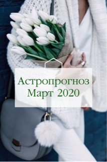 Астропрогноз на Март 2020
