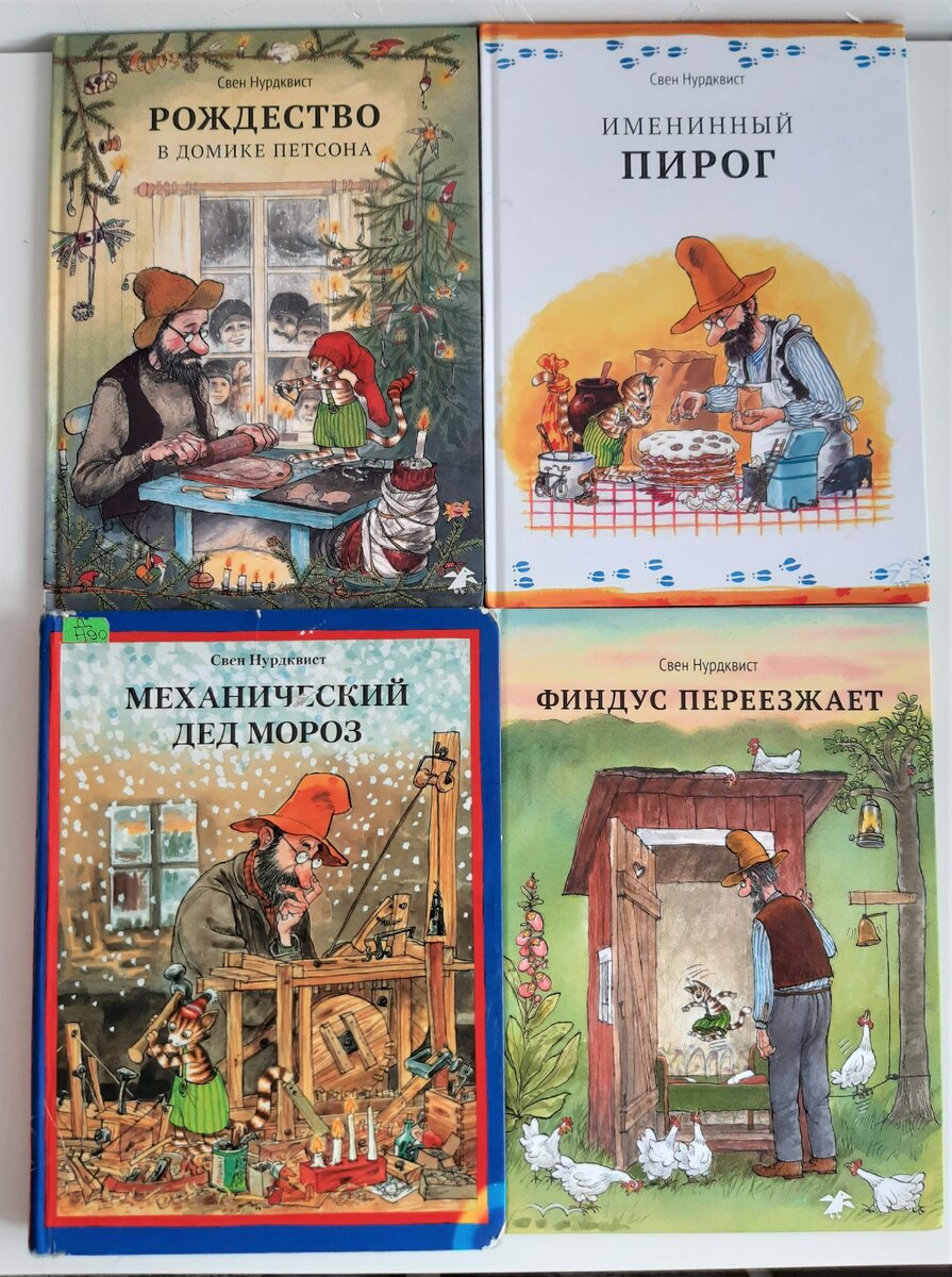 Петсон и финдус свен нурдквист книга. Свен Нурдквист Петсон и Финдус. Свен Нурдквист книги. Петсон и Финдус книга. Детская книга Петсон и Финдус.