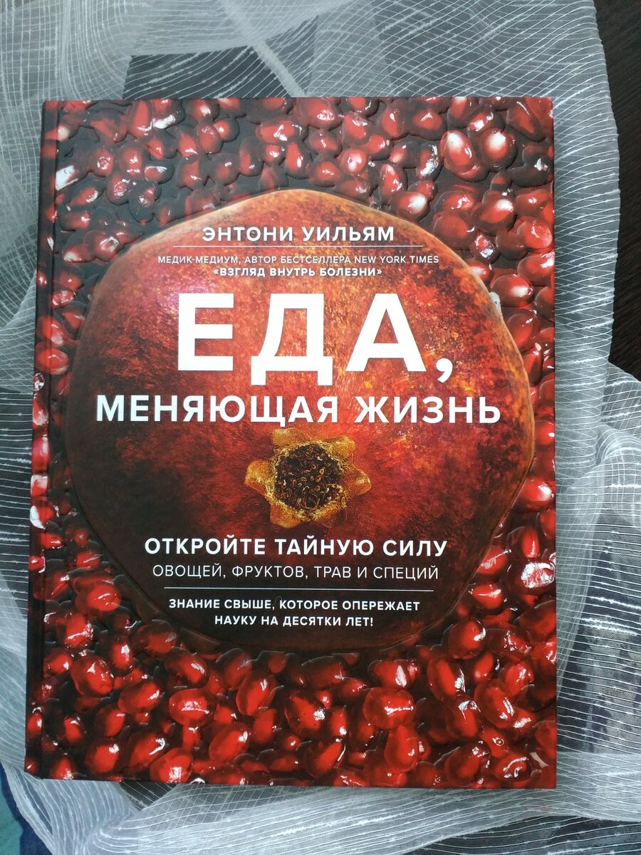 Что может помочь в борьбе со смертельными заболеваниями. Отзыв о книге Еда,  меняющая жизнь | Астролог Ирина Кала | Дзен