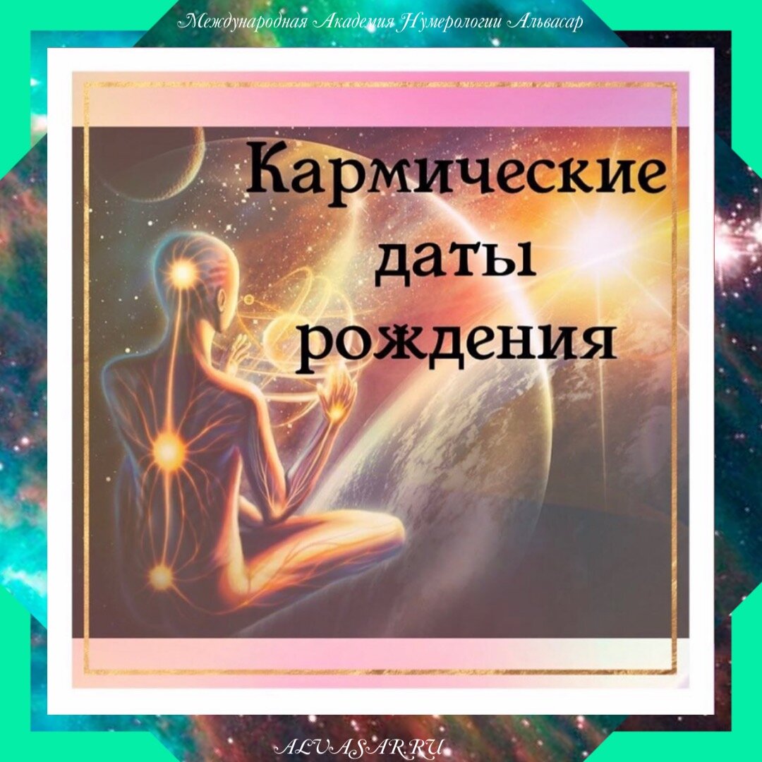 Посчитать кармические отношения по датам рождения. Карма в дате рождения. Нумерология карма в дате рождения. Кармический год. Кармические годы по дате рождения.