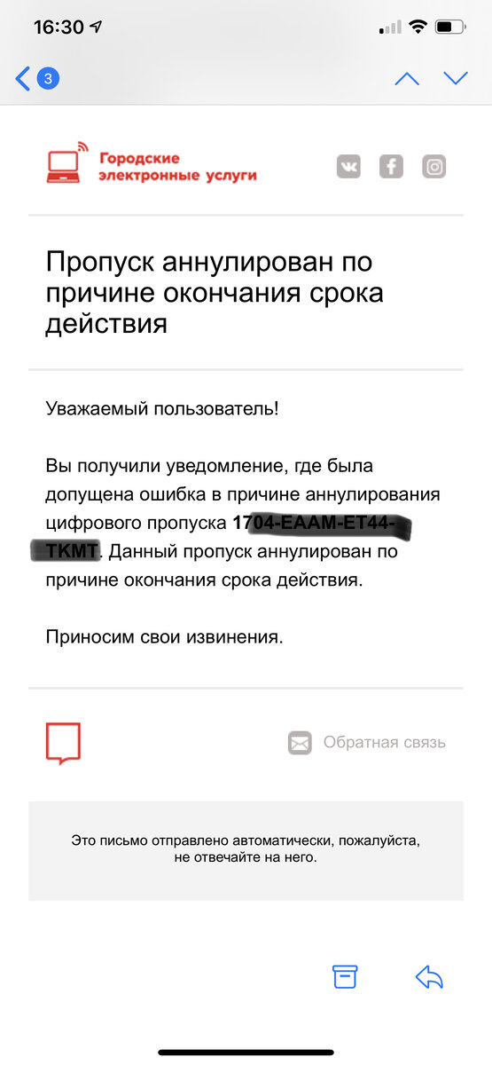 Извинения и информация об ошибочности аннулирования пропуска пришли одновременно