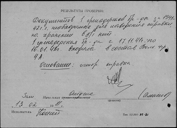 Документ, в котором указывается, что никакой информации по 1-й гренадерской бригада в архивах нет. Так что искать бесполезно.