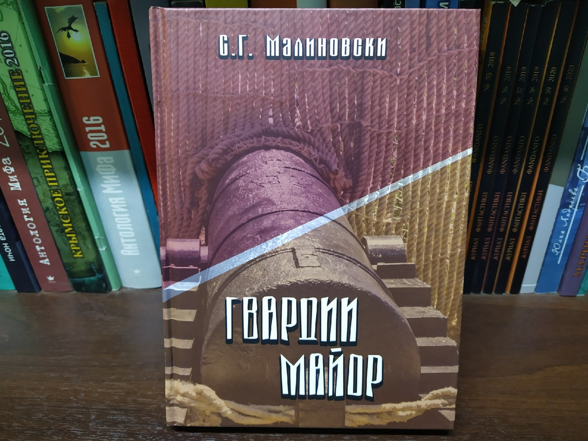 Обложка "Гв. м-ра"  напоминает первую книгу серии, но тут нет "помех" и оружие совсем другой эпохи - Крымской войны.
