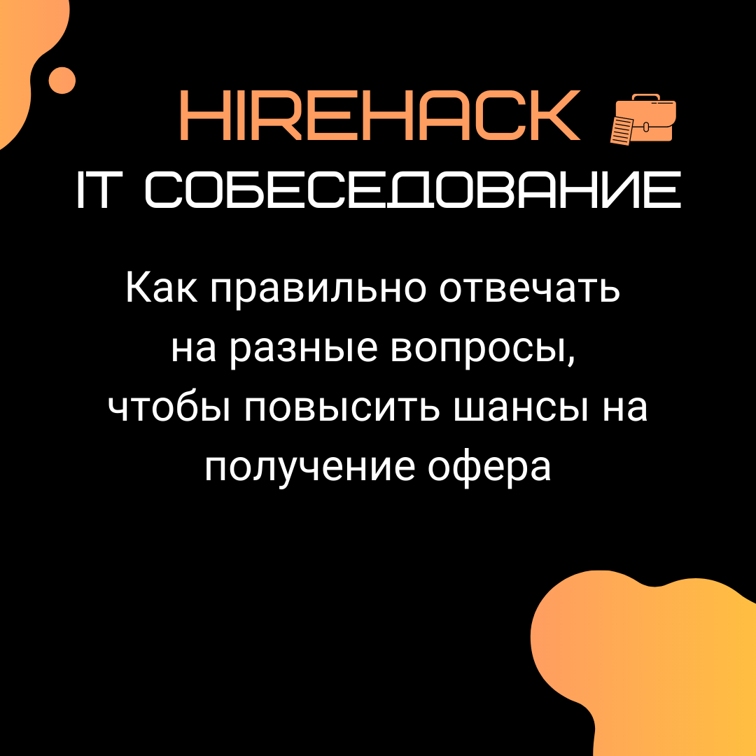 10. IT собеседование. Простой вопрос и не простой ответ: 