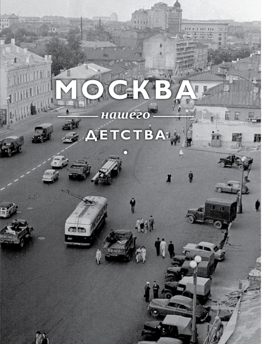 Московский детство