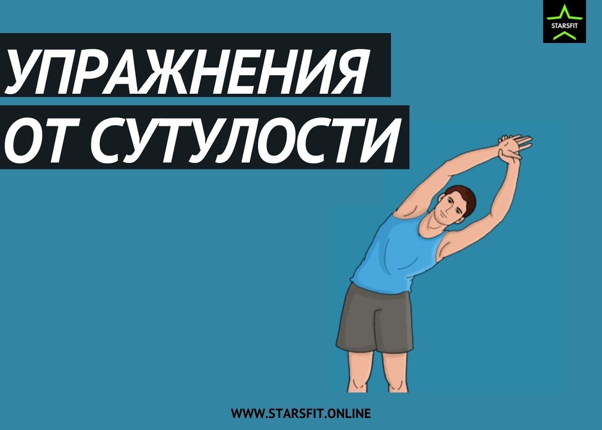 КАК ИСПРАВИТЬ СУТУЛОСТЬ? 7 упражнений для спины. | STARSFIT | Дзен