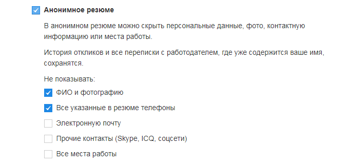 Галочками отмечаем то, что хотим скрыть. Важно: анонимным резюме может быть при любой видимости.