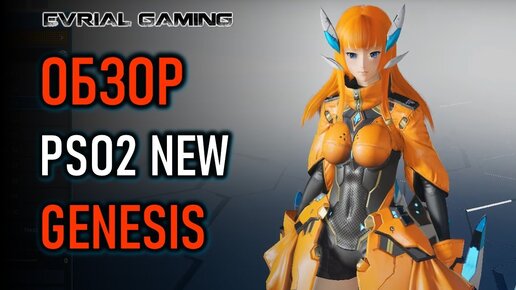 НОВАЯ ММОРПГ PHANTASY STAR ONLINE 2 NEW GENESIS ОБЗОР