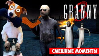 Обновление GRANNY 3 ► Смешные моменты + НОВАЯ Концовка