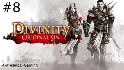 Divinity: Original Sin Enhanced Edition. Полное прохождение. Серия №8