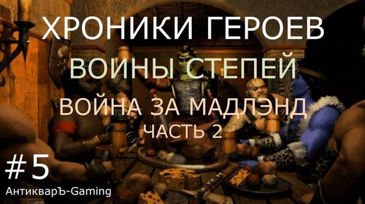 Миссия Война за Мадлэнд часть II. Кампания Воины степей. Хроники Героев.