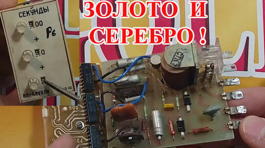 ЗОЛОТО И СЕРЕБРО В СОВЕТСКОМ РЕЛЕ ВРЕМЕНИ - ВЛ-68УХЛ4! | Канал Gold ...