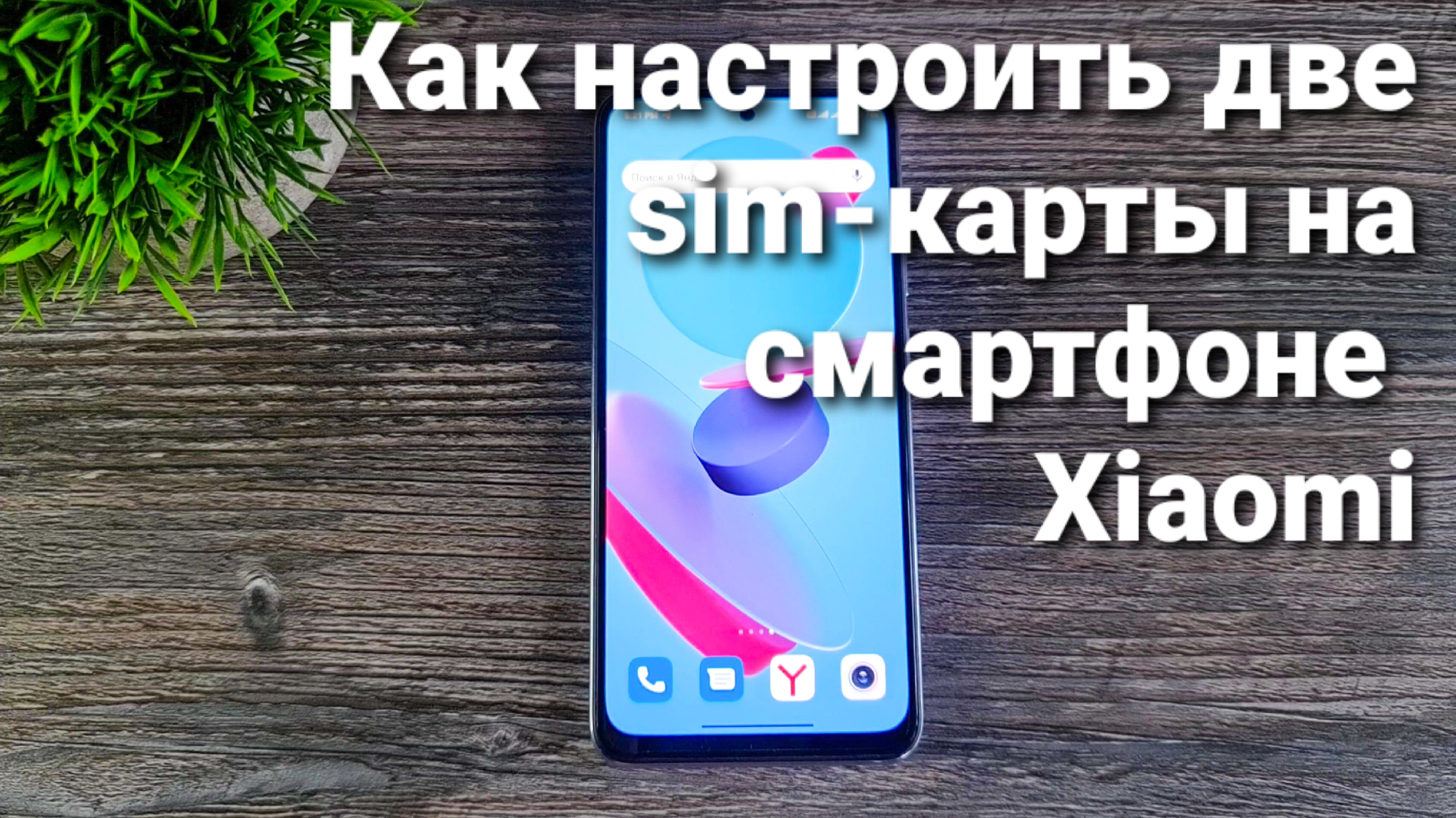 Как настроить две сим-карты на смартфоне Xiaomi