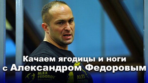 Качаем ягодицы и ноги с «первым русским на Олимпии» Александром Федоровым