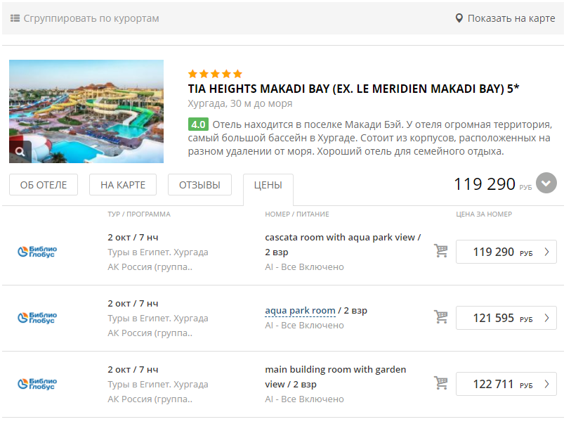 Цена на упомянутый отель, доступная для бронирования за путёвку на двоих