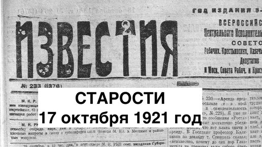 Шокирующие Старости. Всероссийский Съезд по Борьбе с Деффективными Детьми. Расстрел Сотрудников Мельницы. 17 октября 1921 год.