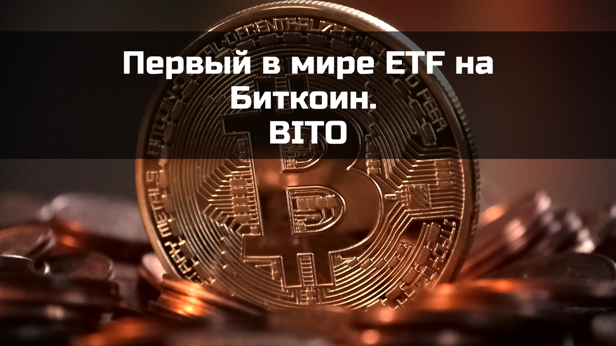 BITO - ETF на Биткоин