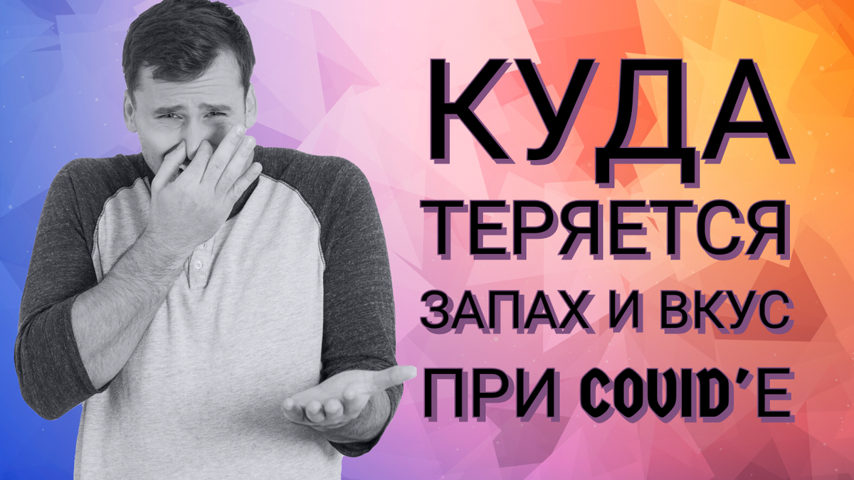 Почему пропадают запахи и вкусы при Covid?