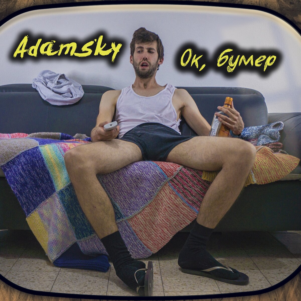 Обложка сингла, в котором я решил хайпануть на фразе "Ок, бумер"
