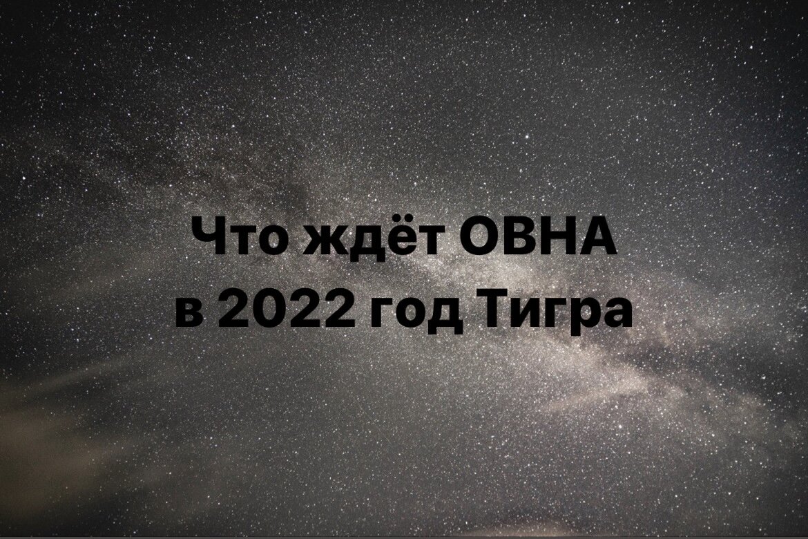 Что ждёт Овна в 2022 год тигра 