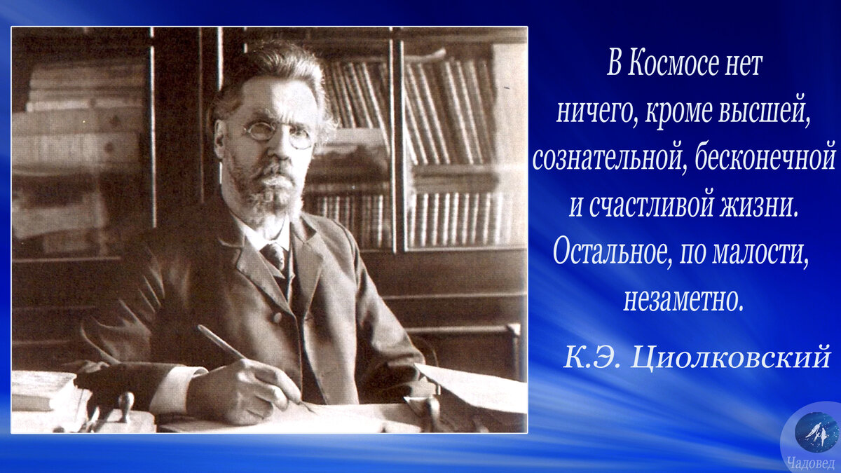 Педагог К.Э. Циолковский. Простые, но нужные правила работы с детьми |  Чадовед | Дзен