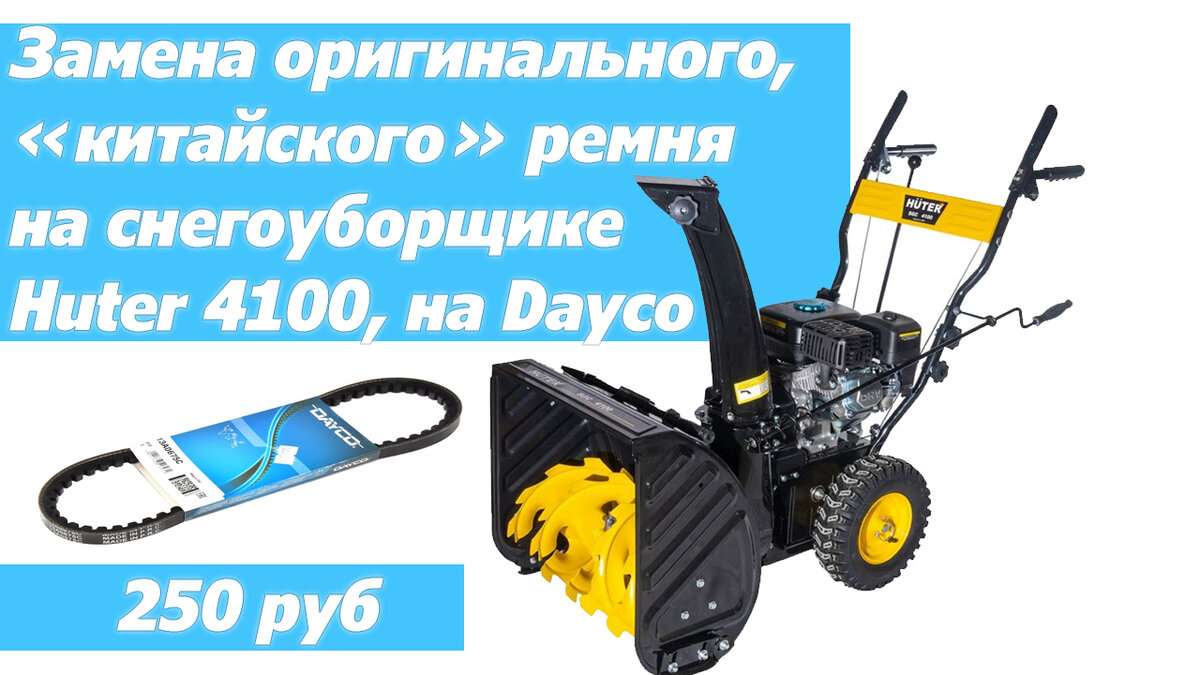 Замена штатного ремня шнека на снегоуборщике Huter 4100 на Dayco 13A0885C