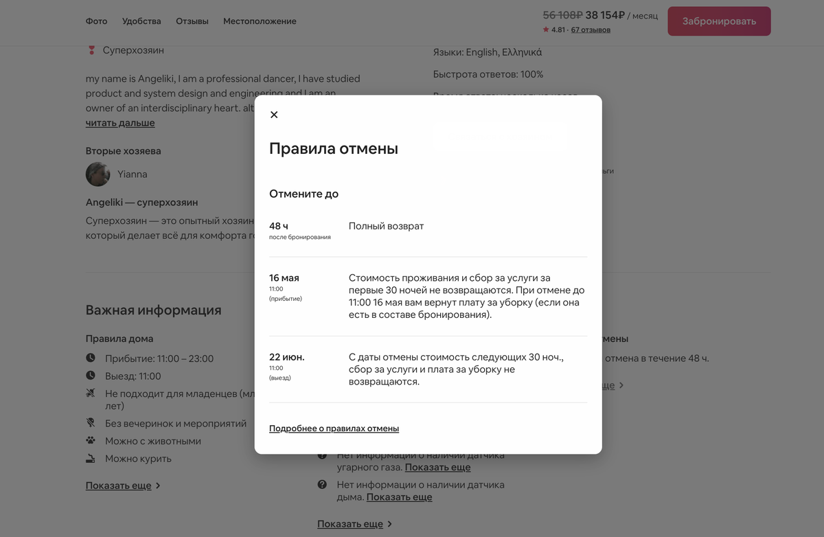 Правила отмены. Скриншот с сайта Airbnb