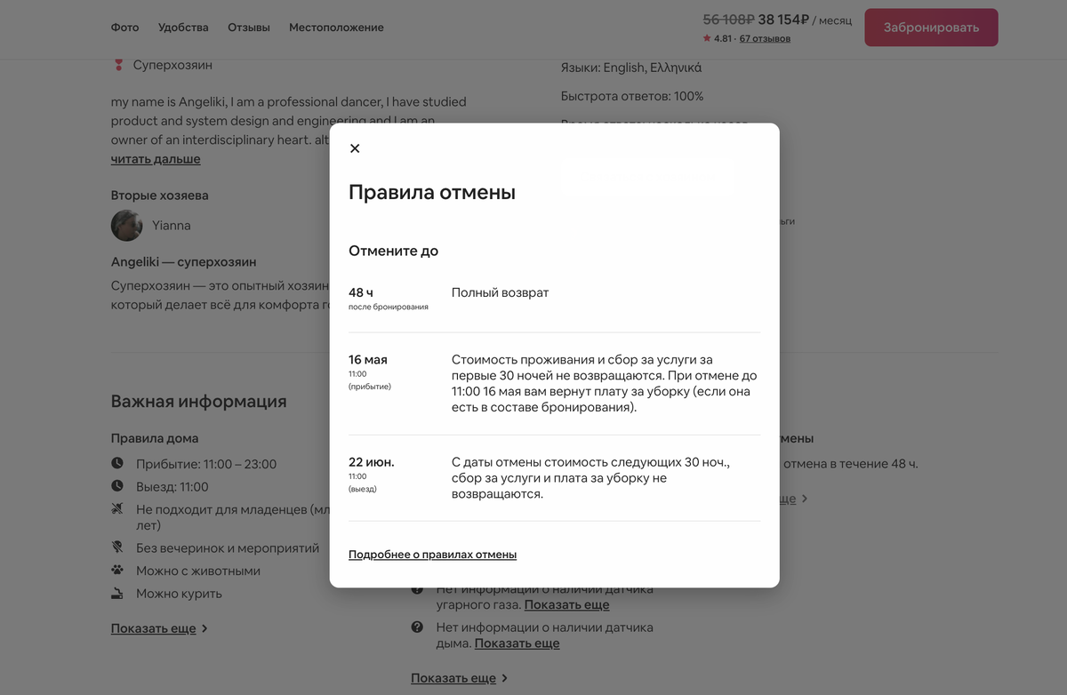 Airbnb: как отменить бронирование без штрафа.