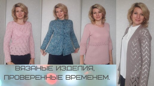 Вязаные изделия, проверенные временем.