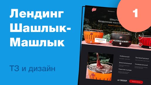 Дизайн лендинга бездымного мангала. Часть 1: ТЗ, дизайн. Уроки веб-дизайна