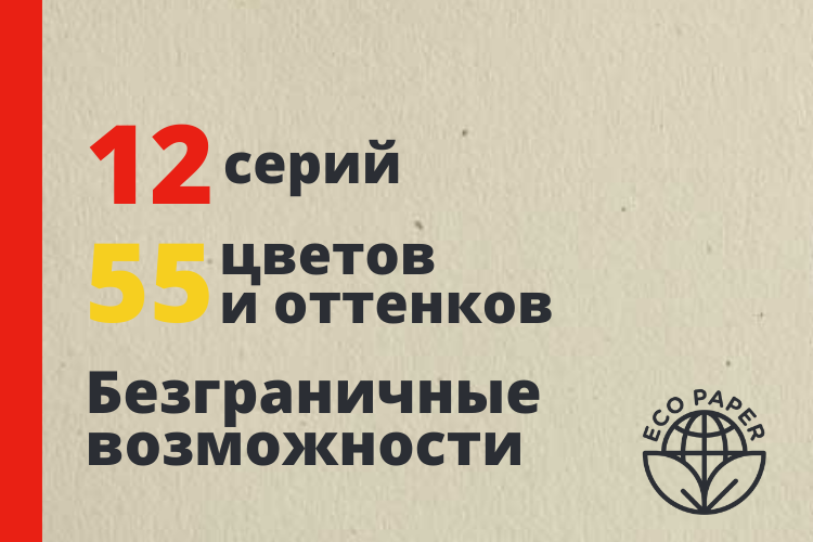 Под знаком "ECO PAPER" реализуются дизайнерские бумаги 12 линеек и 55 оттенков.
