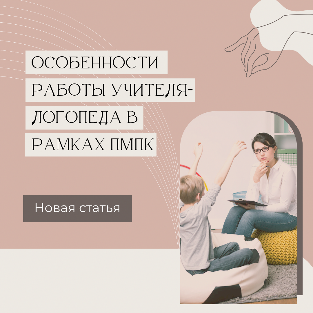 Особенности работы учителя-логопеда в рамках ПМПК. | Логопедия и педагогика  с 