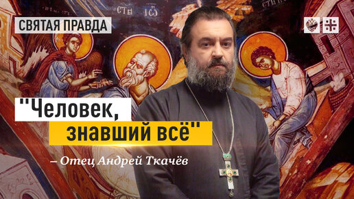 Чудеса и откровения апостола Иоанна Богослова — отец Андрей Ткачёв